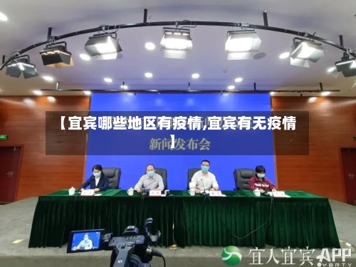 【宜宾哪些地区有疫情,宜宾有无疫情】
