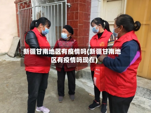 新疆甘南地区有疫情吗(新疆甘南地区有疫情吗现在)