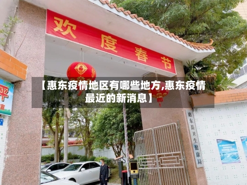 【惠东疫情地区有哪些地方,惠东疫情最近的新消息】