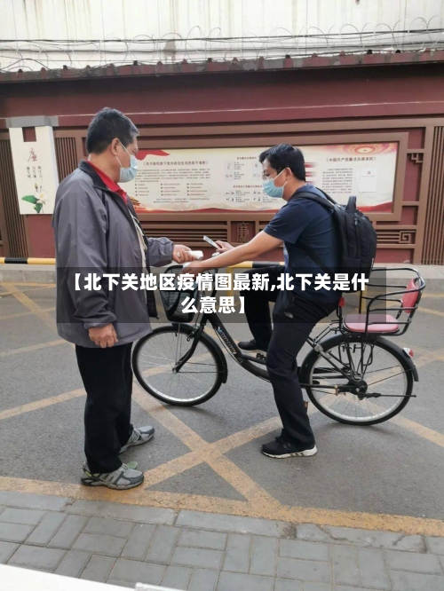【北下关地区疫情图最新,北下关是什么意思】-第2张图片