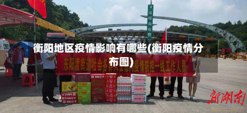 衡阳地区疫情影响有哪些(衡阳疫情分布图)
