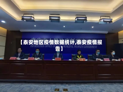【泰安地区疫情数据统计,泰安疫情报告】