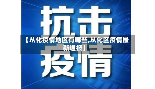 【从化疫情地区有哪些,从化区疫情最新通报】-第3张图片