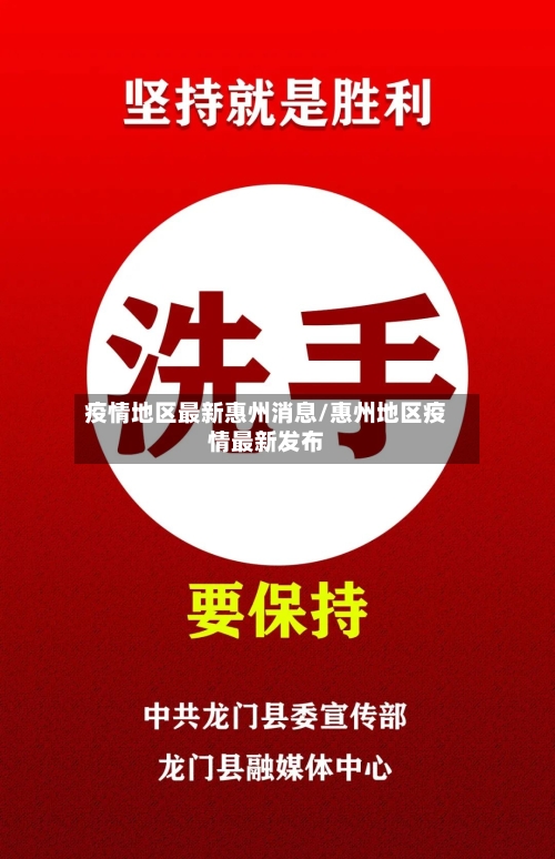 疫情地区最新惠州消息/惠州地区疫情最新发布