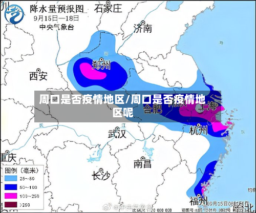 周口是否疫情地区/周口是否疫情地区呢-第2张图片