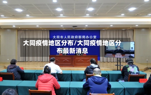 大同疫情地区分布/大同疫情地区分布最新消息