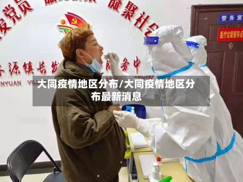 大同疫情地区分布/大同疫情地区分布最新消息-第2张图片