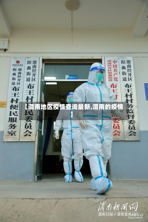 【渭南地区疫情查询最新,渭南的疫情】