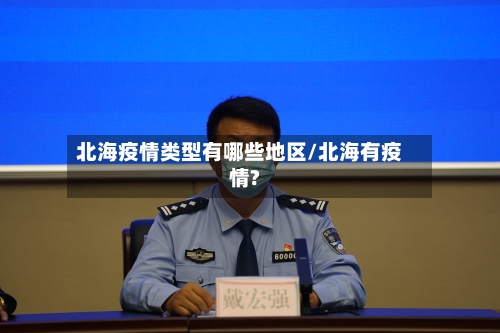 北海疫情类型有哪些地区/北海有疫情?-第3张图片