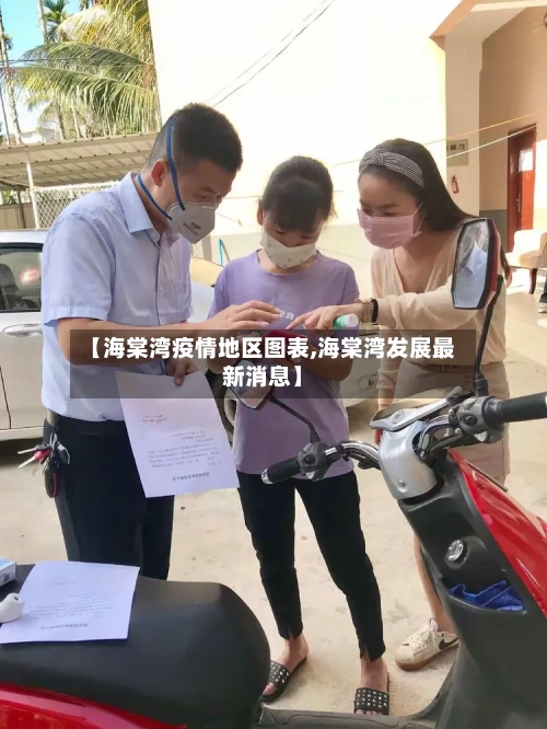 【海棠湾疫情地区图表,海棠湾发展最新消息】-第3张图片