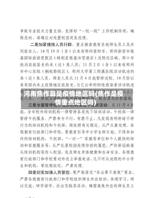 河南焦作算是疫情地区吗(焦作是疫情重点地区吗)