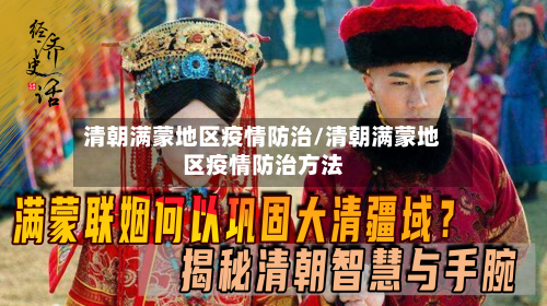 清朝满蒙地区疫情防治/清朝满蒙地区疫情防治方法