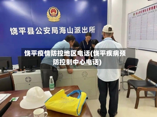 饶平疫情防控地区电话(饶平疾病预防控制中心电话)-第2张图片