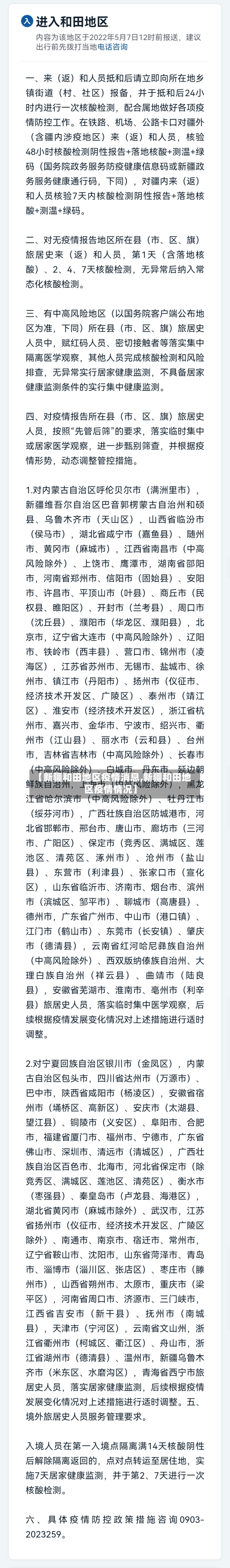 【新疆和田地区疫情消息,新疆和田地区疫情情况】-第3张图片