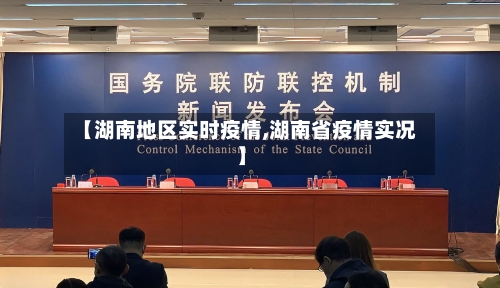 【湖南地区实时疫情,湖南省疫情实况】