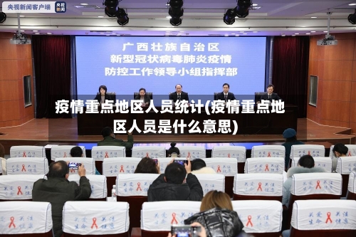 疫情重点地区人员统计(疫情重点地区人员是什么意思)