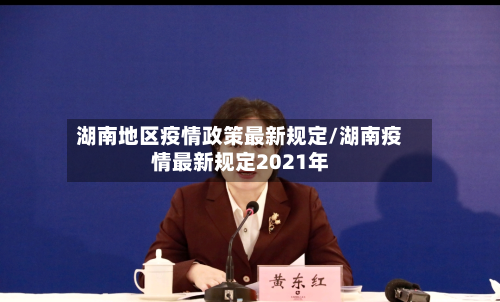 湖南地区疫情政策最新规定/湖南疫情最新规定2021年