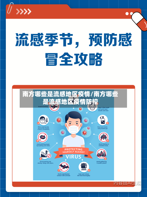 南方哪些是流感地区疫情/南方哪些是流感地区疫情防控-第2张图片