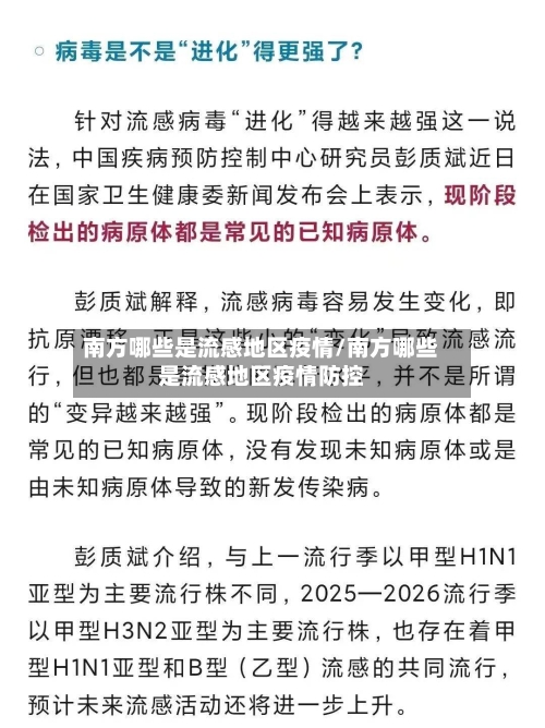 南方哪些是流感地区疫情/南方哪些是流感地区疫情防控