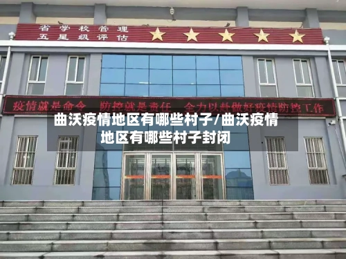 曲沃疫情地区有哪些村子/曲沃疫情地区有哪些村子封闭