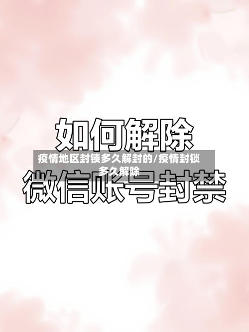 疫情地区封锁多久解封的/疫情封锁多久解除
