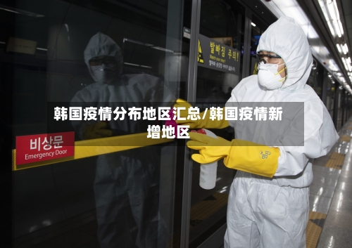 韩国疫情分布地区汇总/韩国疫情新增地区-第2张图片