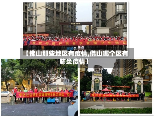 【佛山那些地区有疫情,佛山哪个区有肺炎疫情】-第2张图片