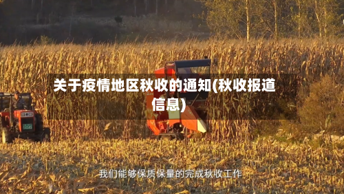 关于疫情地区秋收的通知(秋收报道信息)