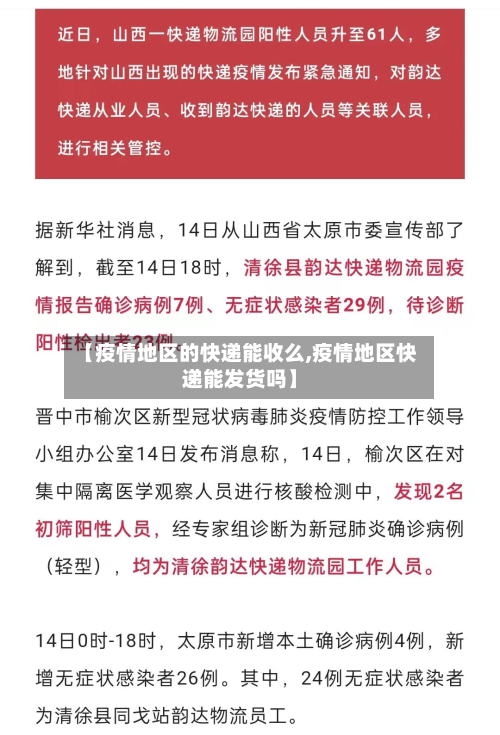 【疫情地区的快递能收么,疫情地区快递能发货吗】-第2张图片