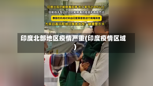 印度北部地区疫情严重(印度疫情区域)-第2张图片