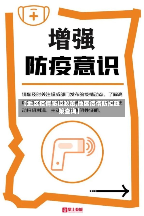 【地区疫情防控政策,地区疫情防控政策查询】-第2张图片