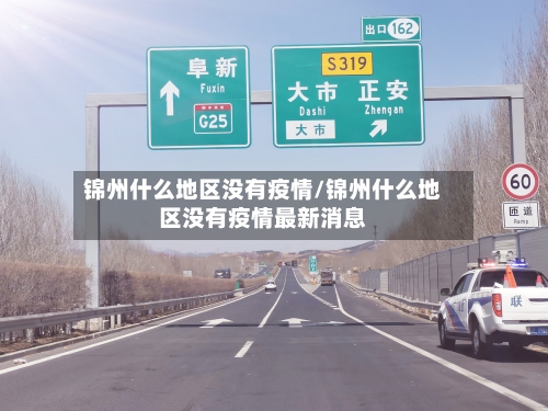 锦州什么地区没有疫情/锦州什么地区没有疫情最新消息