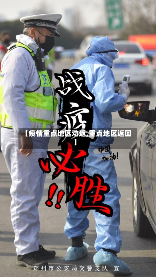 【疫情重点地区劝返,重点地区返回】
