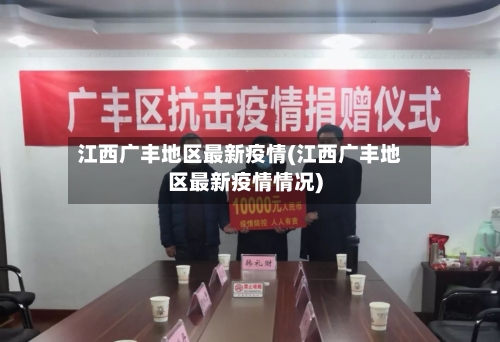 江西广丰地区最新疫情(江西广丰地区最新疫情情况)
