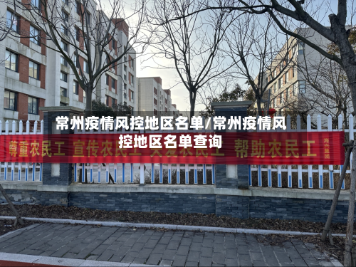 常州疫情风控地区名单/常州疫情风控地区名单查询-第2张图片