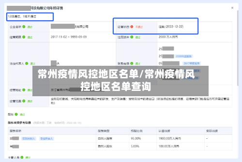常州疫情风控地区名单/常州疫情风控地区名单查询-第3张图片