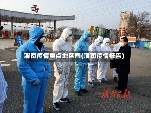 渭南疫情重点地区图(渭南疫情报告)-第2张图片