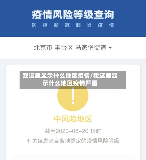 我这里显示什么地区疫情/我这里显示什么地区疫情严重-第2张图片
