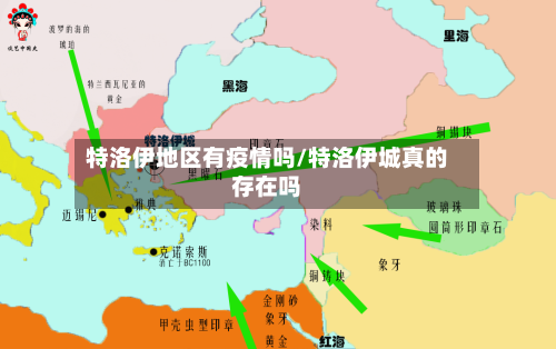 特洛伊地区有疫情吗/特洛伊城真的存在吗-第3张图片
