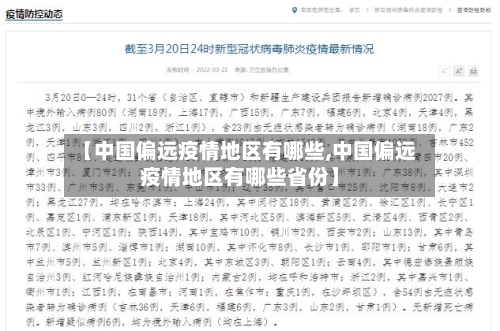 【中国偏远疫情地区有哪些,中国偏远疫情地区有哪些省份】-第2张图片