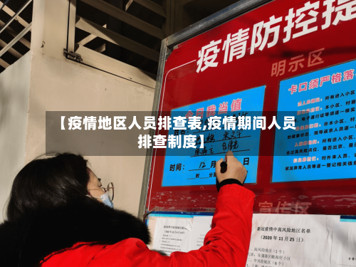 【疫情地区人员排查表,疫情期间人员排查制度】