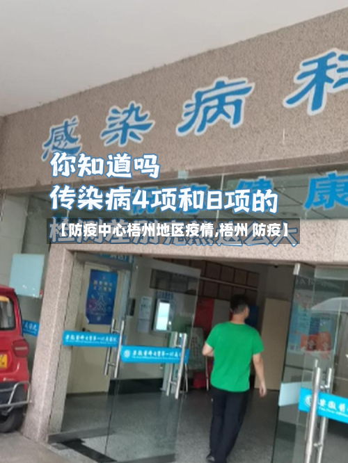 【防疫中心梧州地区疫情,梧州 防疫】-第2张图片