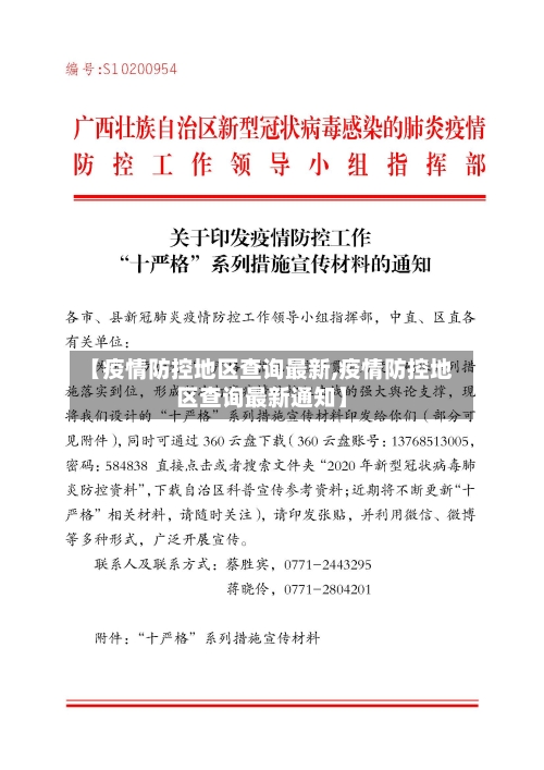 【疫情防控地区查询最新,疫情防控地区查询最新通知】