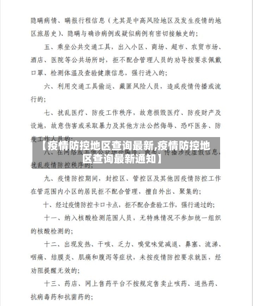 【疫情防控地区查询最新,疫情防控地区查询最新通知】-第2张图片