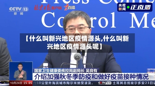 【什么叫新兴地区疫情源头,什么叫新兴地区疫情源头呢】-第2张图片