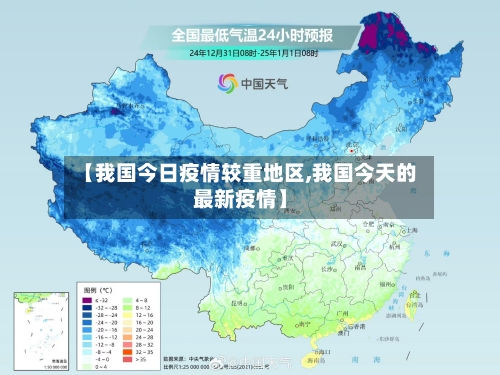 【我国今日疫情较重地区,我国今天的最新疫情】-第3张图片