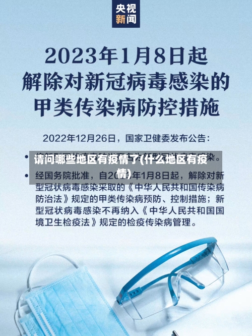 请问哪些地区有疫情了(什么地区有疫情)-第2张图片
