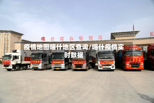 疫情地图喀什地区查询/喀什疫情实时数据