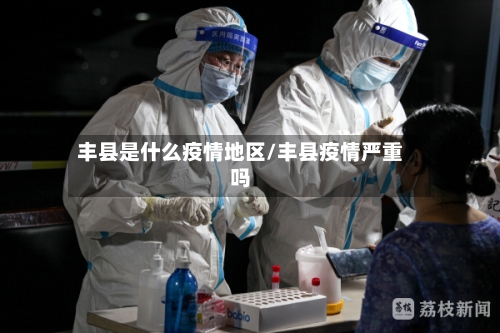 丰县是什么疫情地区/丰县疫情严重吗