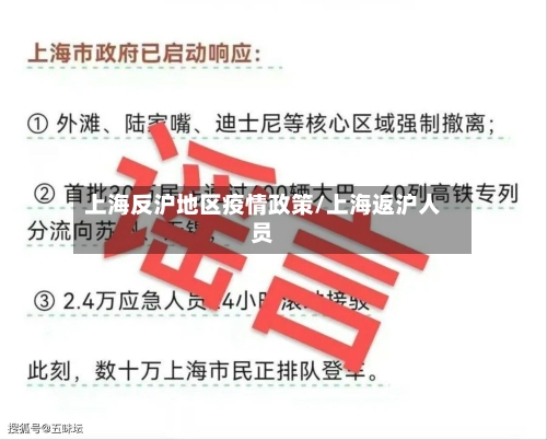 上海反沪地区疫情政策/上海返沪人员